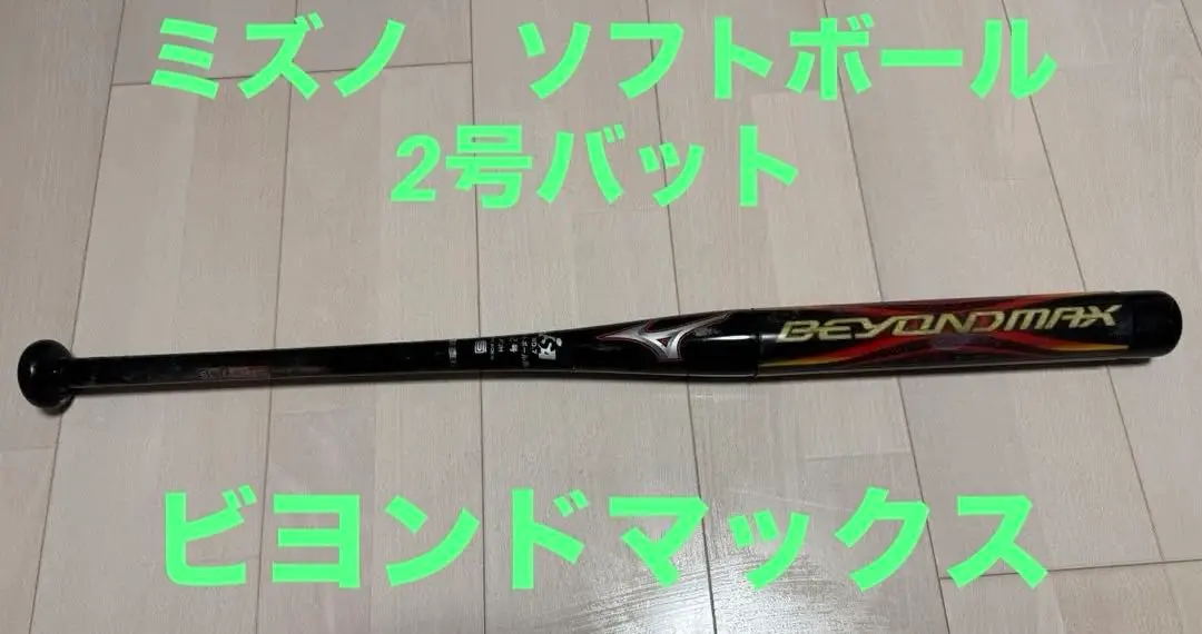 2026年最新】ソフトボール 2号 バット ビヨンドの人気アイテム - メルカリ