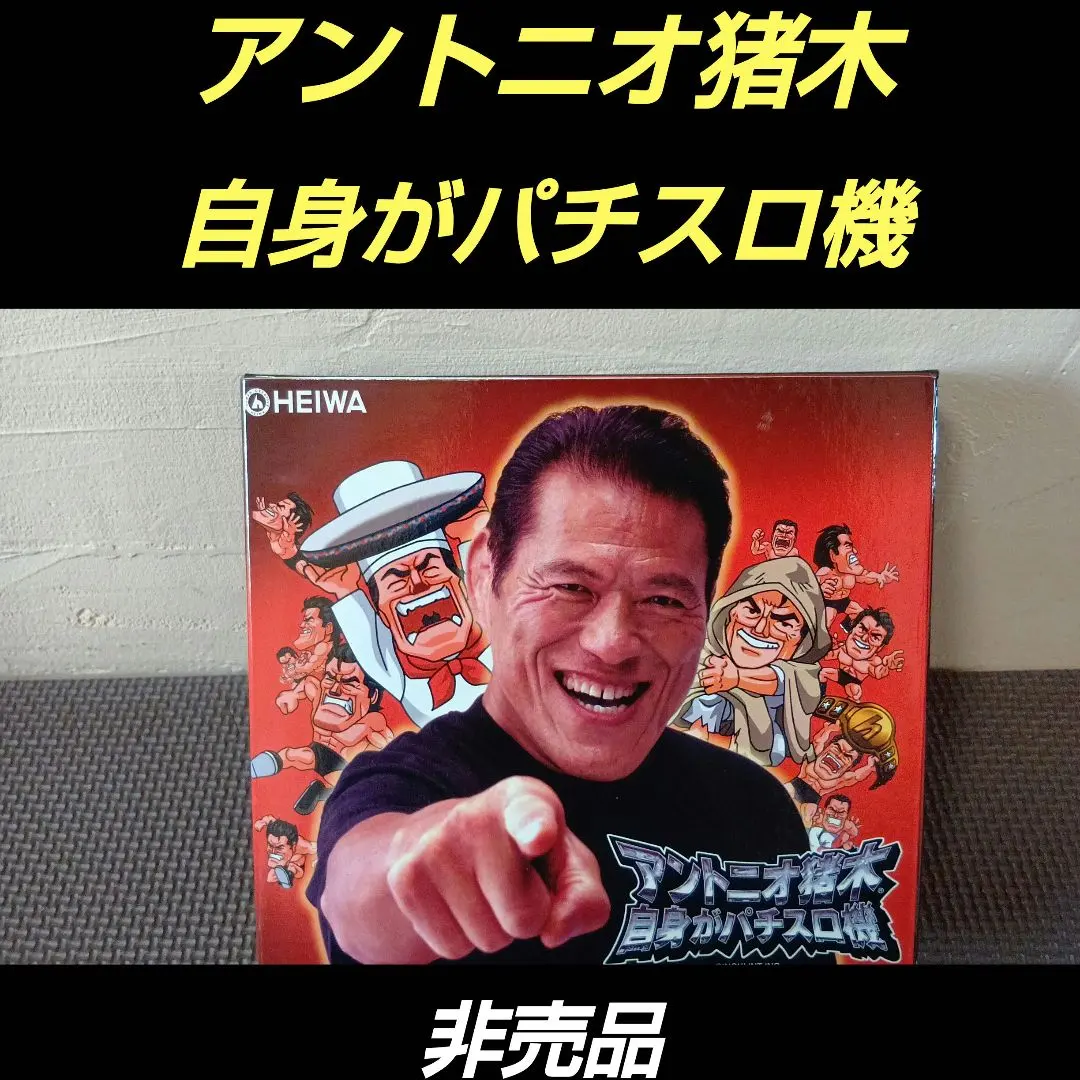 2026年最新】アントニオ猪木 パチスロの人気アイテム - メルカリ
