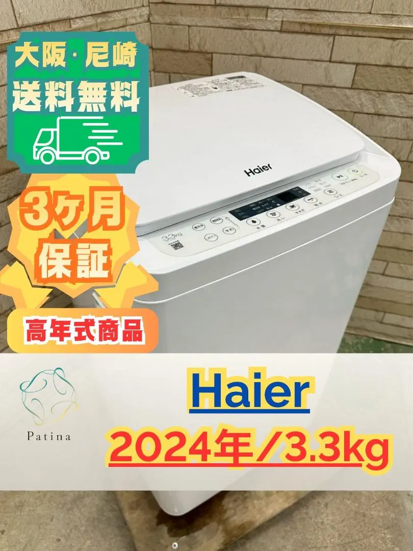 2026年最新】ハイアール 3.3kg 全自動洗濯機の人気アイテム - メルカリ