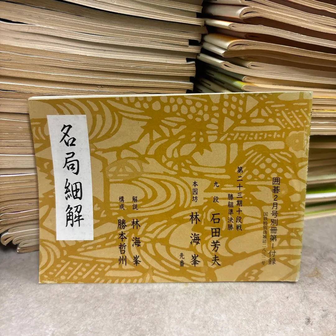 2026年最新】名局細解の人気アイテム - メルカリ