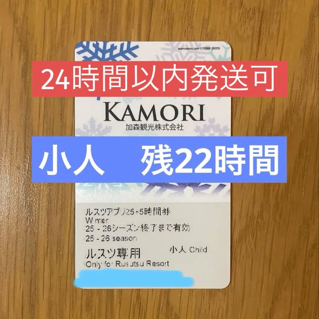 ルスツリゾート リフト券 子ども残り22時間 - メルカリ