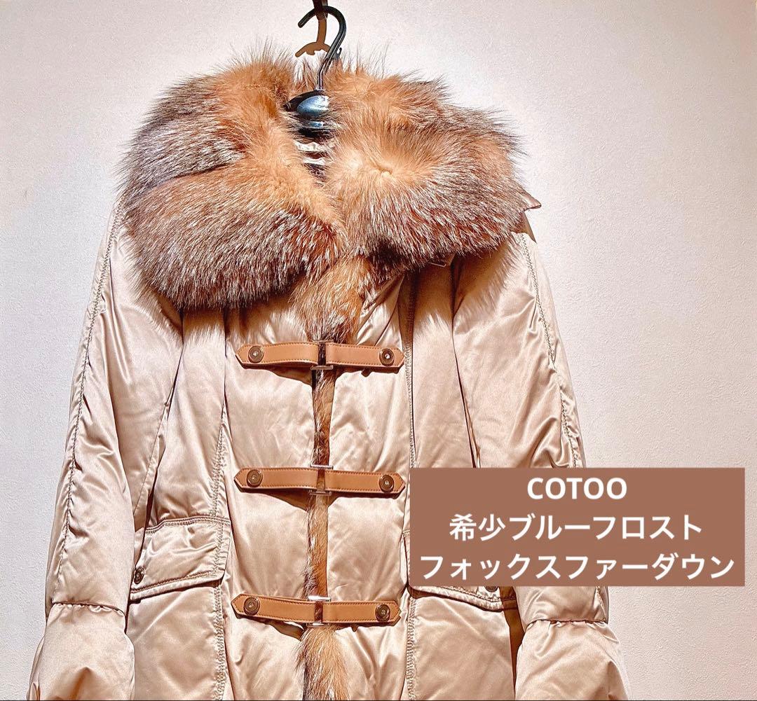 COTOO 希少ブルーフロストフォックスファー ダウンコート