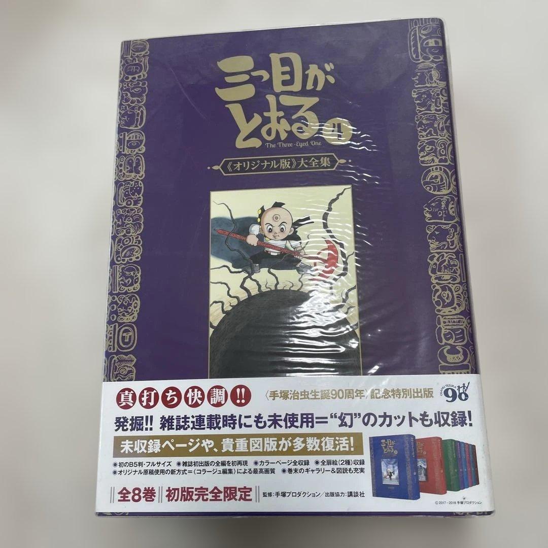 復刊ドットコム 手塚治虫 ☆☆三つ目がとおる 《オリジナル版》 大全集5巻セット