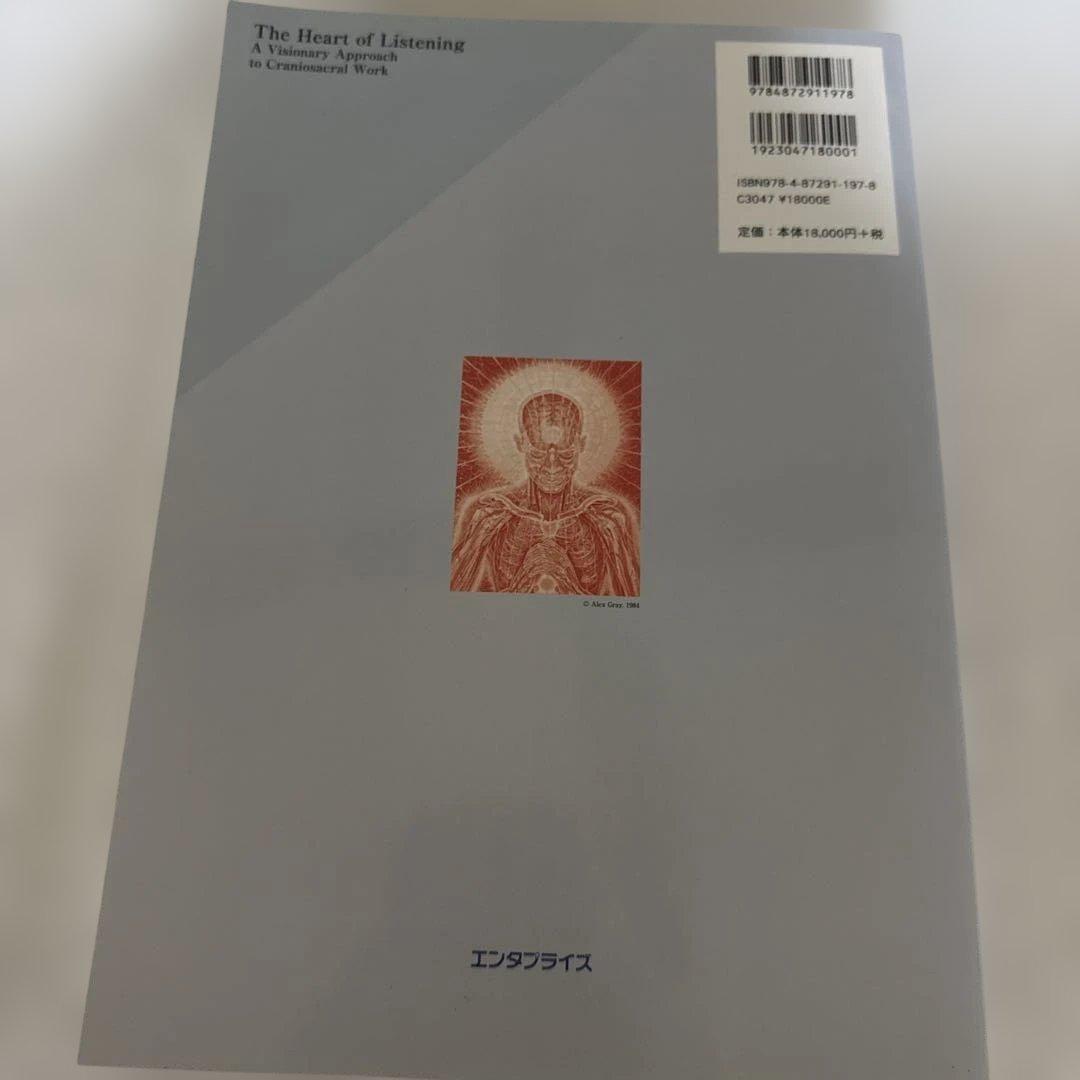 ザ・ハート・オブ・リスニング クラニオセイクラル・ヴィジョナリー