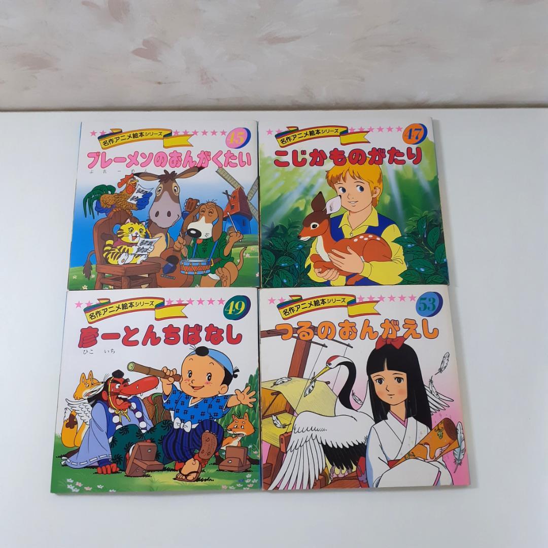 名作アニメ絵本シリーズ 31冊 永岡書店 - メルカリ