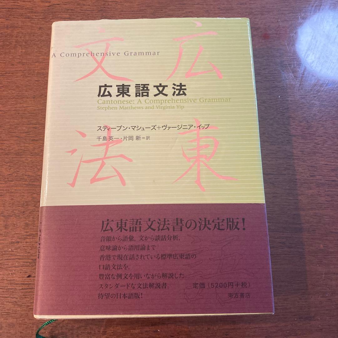 東方書店　広東語文法 広東語文法 | スティーブン マシューズ, ヴァージニア イップ, 千島 英