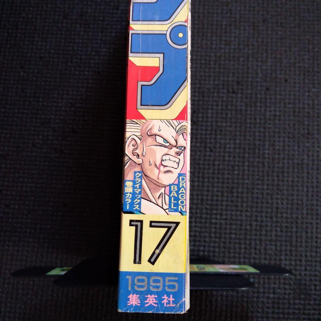 週刊少年ジャンプ 1995年 17号 表紙 ドラゴンボール 孫悟空 魔神ブウ