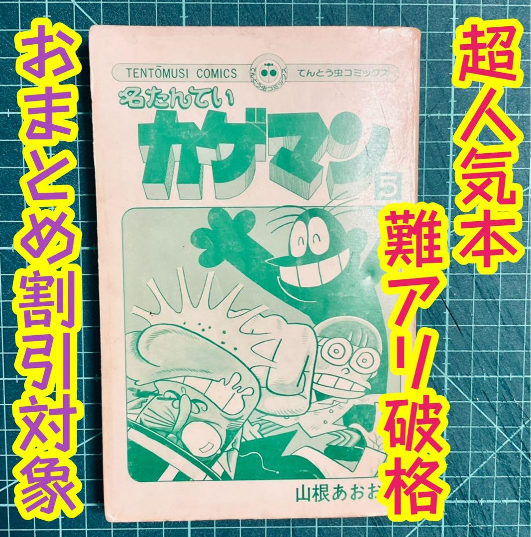 名たんていカゲマン 5巻 山根あおおに 難アリ破格 希少本 カゲマン 超