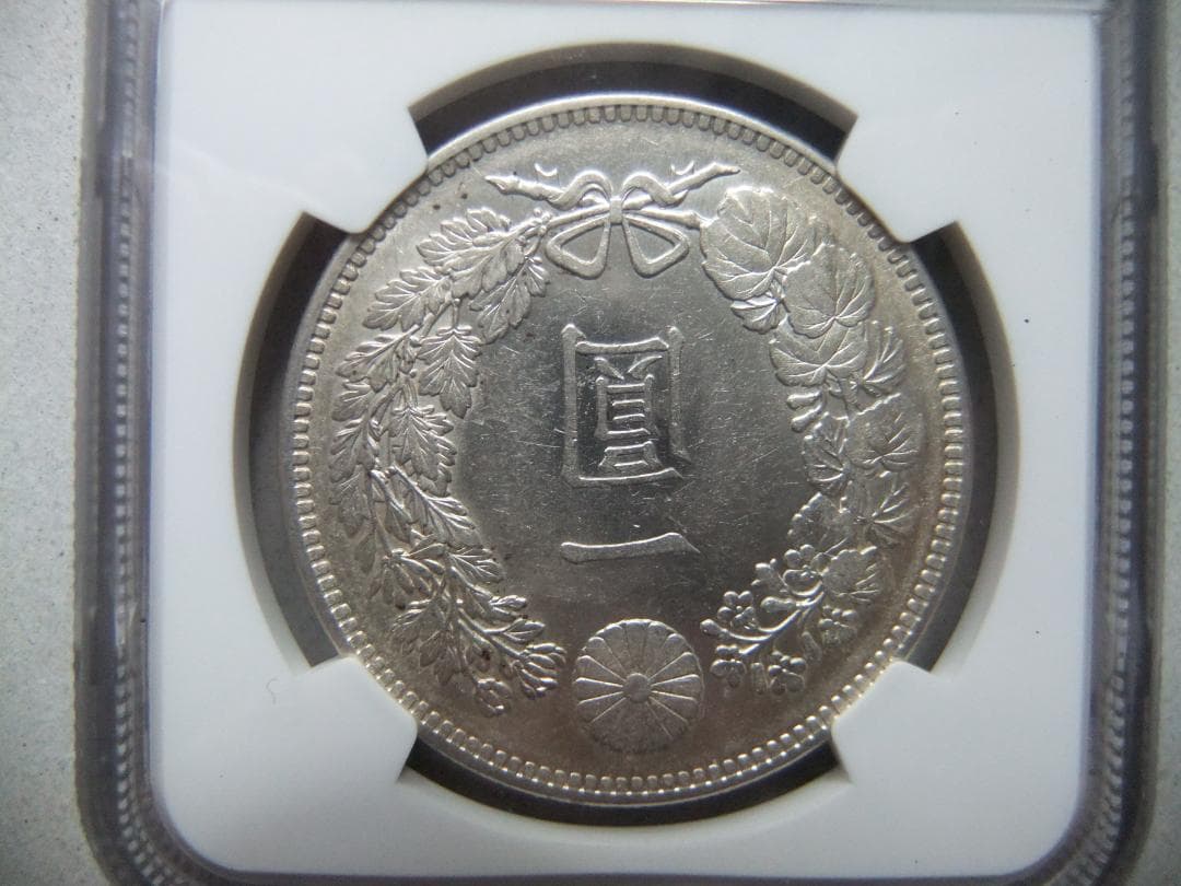 と*の様 明治29（一圓）銀貨 ＊NGC（AU55/極美品）銀貿易