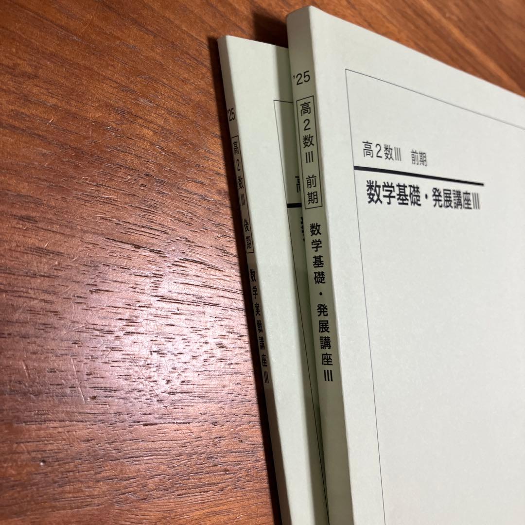 鉄緑会 高2数Ⅲ 数学基礎発展講座 前期と後期 - メルカリ