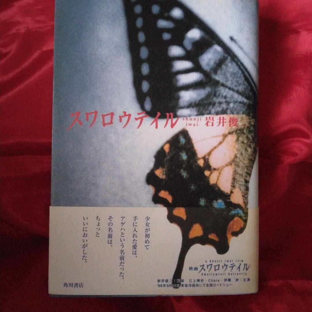 送料込☆小説「スワロウテイル」☆ 岩井俊二著☆角川書店☆映画原作本