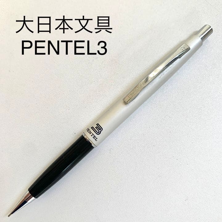 廃番 ヴィンテージ 大日本文具 PENTEL 3 シャープペンシル 0.3mm