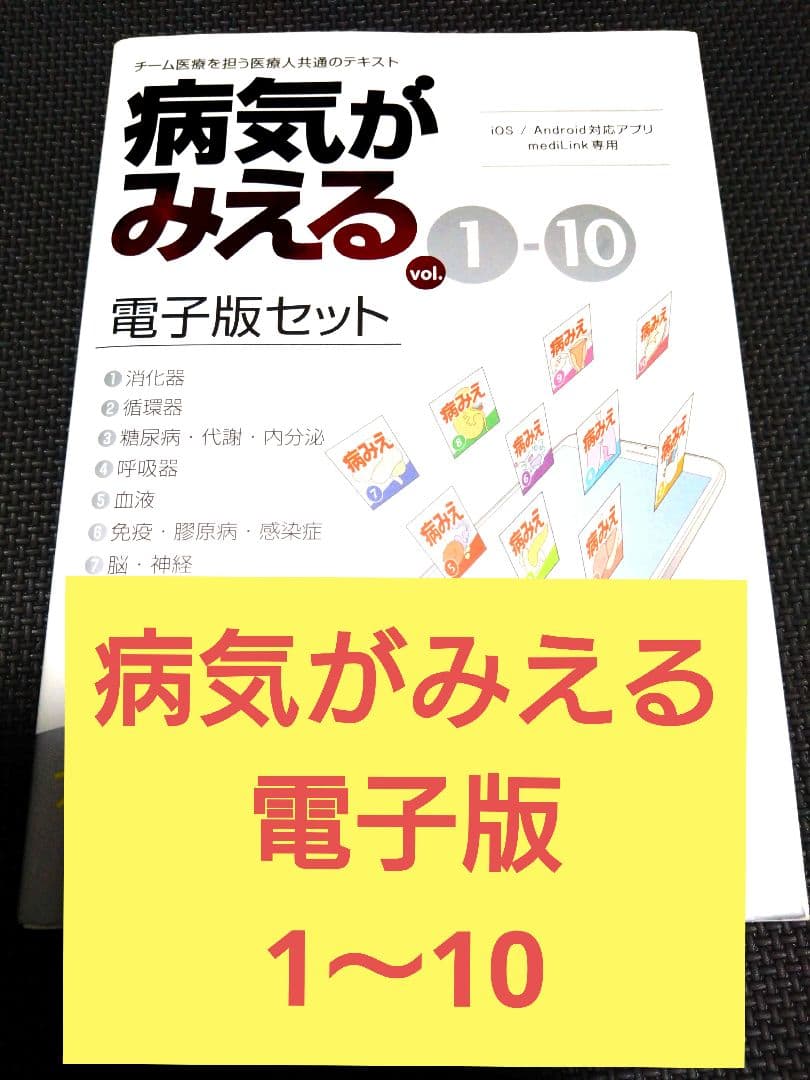 病気がみえる 1-10 (電子版セット) 医師 理学療法 作業療法士 看護師