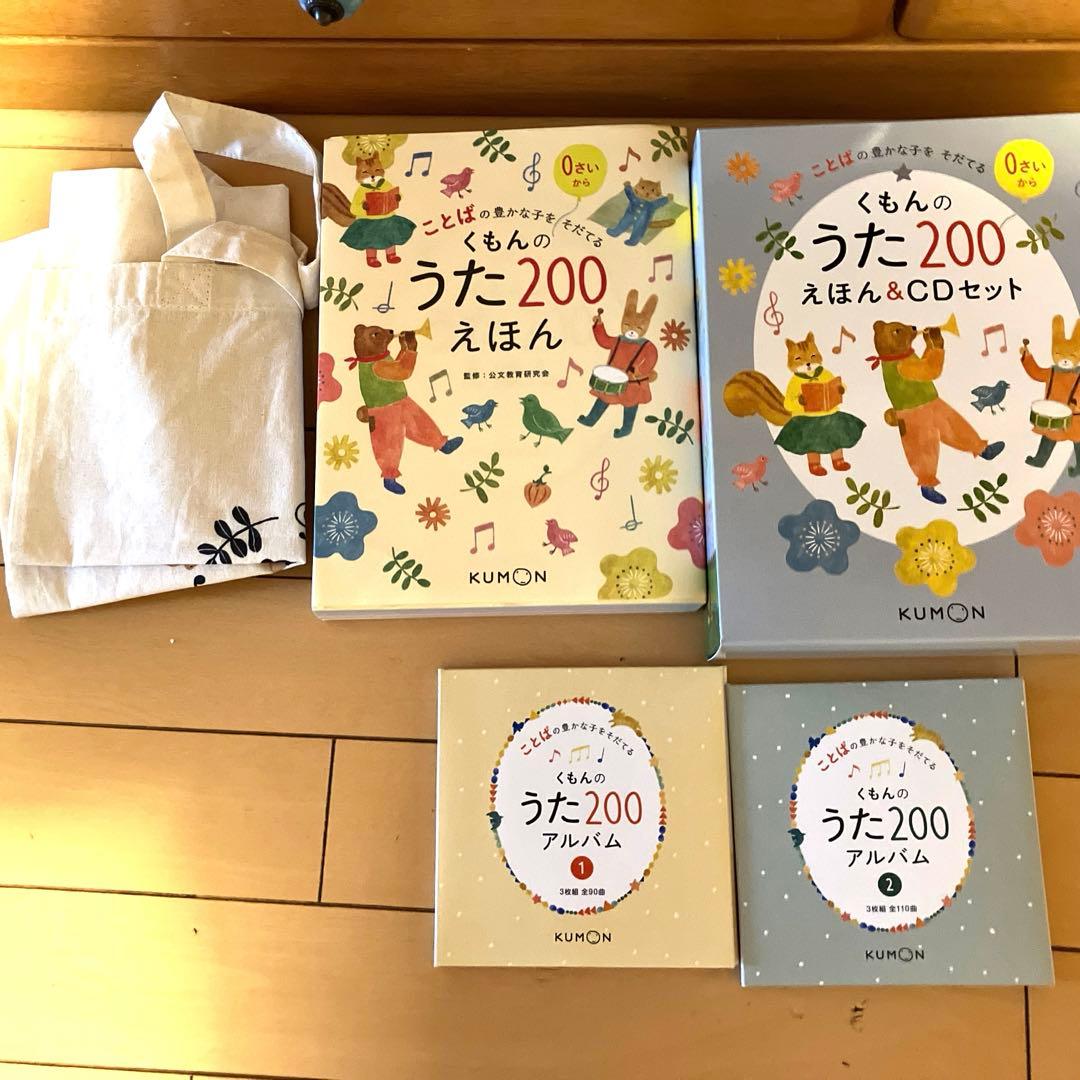 くもんのうた200 えほん&CDセット - メルカリ