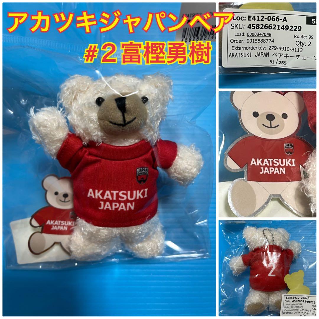 アカツキジャパンベア #2富樫勇樹 富樫ベア 千葉ジェッツ アカツキ