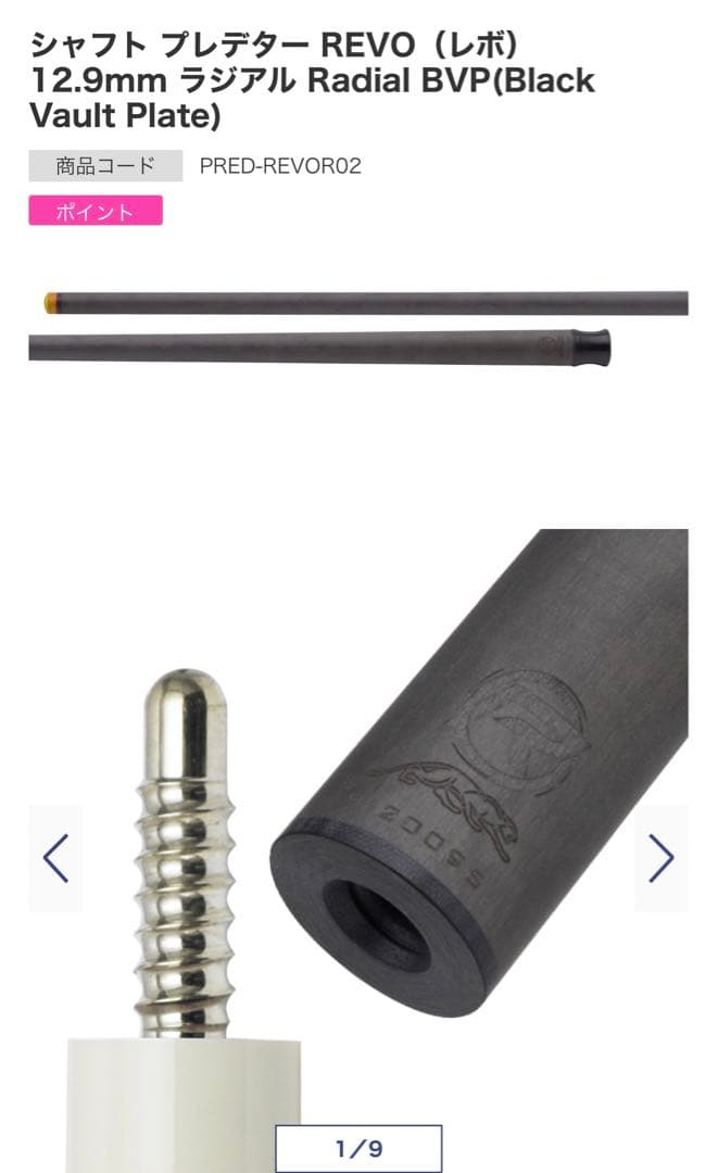 シャフト プレデター REVO（レボ） 12.9mm ラジアル