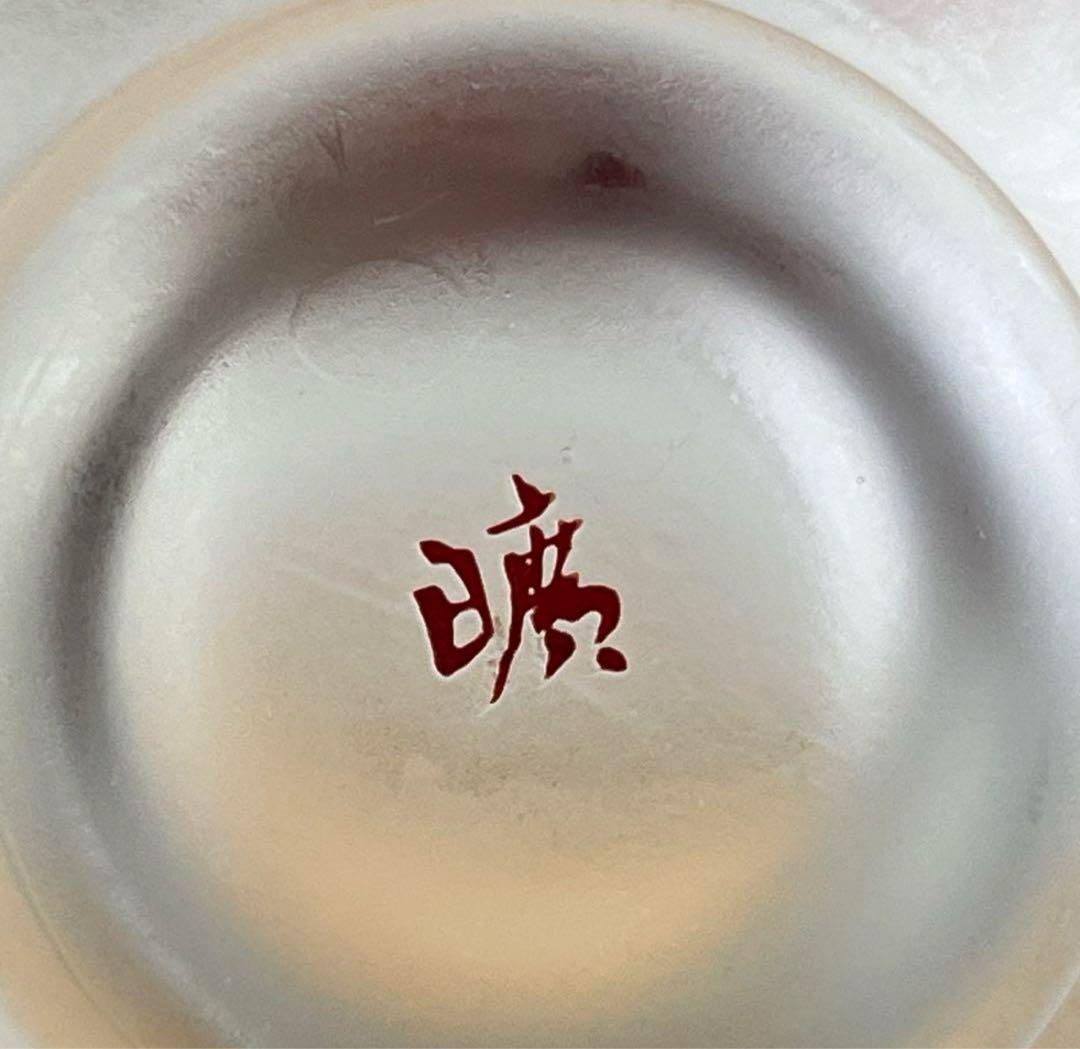 山本曠 ガラス 紅葉 茶碗 茶道具 玻璃 ガラス茶碗