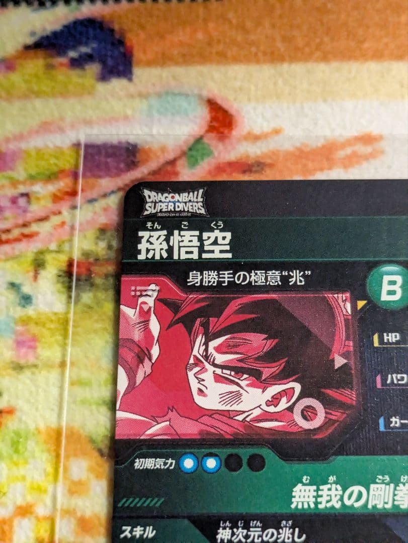 a*e様 ドラゴンボール スーパーダイバーズ 身勝手の極意 2枚 - メルカリ