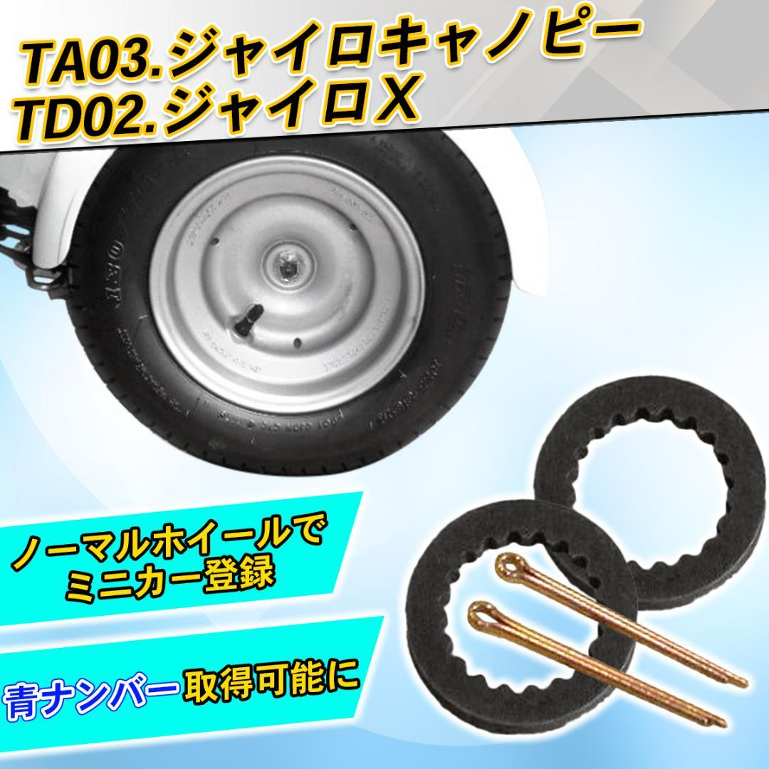 4サイクル ジャイロキャノピー ジャイロX 純正ホイールスペーサー