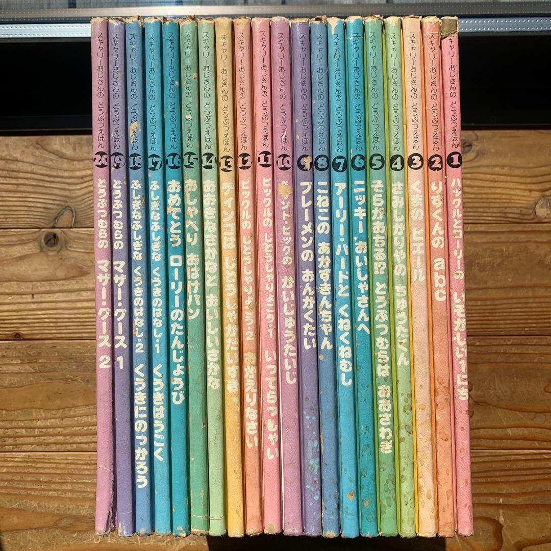 スキャリーおじさんのどうぶつえほん 1-20巻 - メルカリ