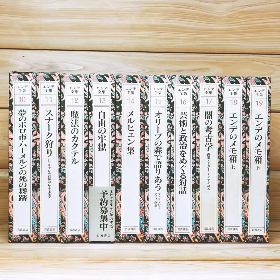 エンデ全集 全19巻揃 岩波書店 佐藤真理子 池内紀 等訳 河合隼雄 解説