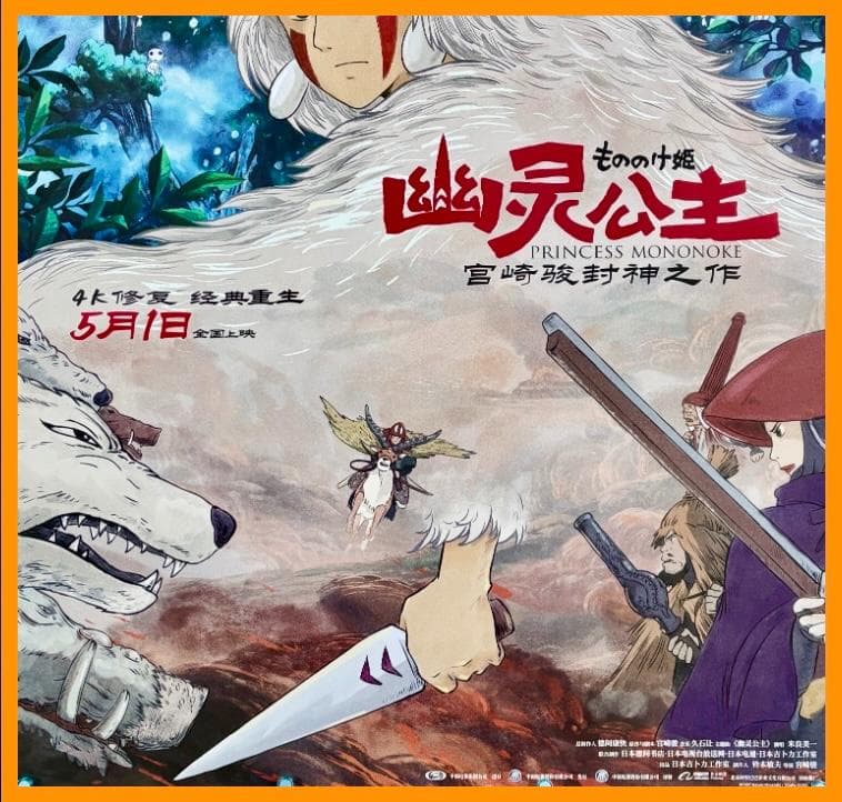 ☆ 中国限定 / 映画グッズ ☆ もののけ姫 ◇ B 1サイズポスター - メルカリ