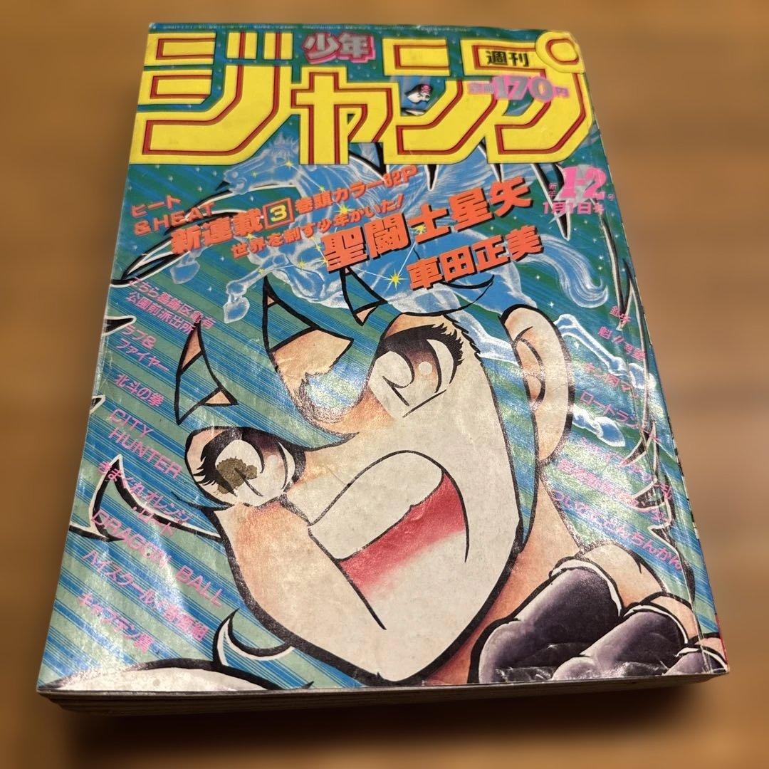 週刊少年ジャンプ　1986年1.2号　新連載　聖闘士聖矢/ 車田正美 週刊少年ジャンプ1986年1-2号合併号—聖闘士星矢新連載開始 – 株式会社
