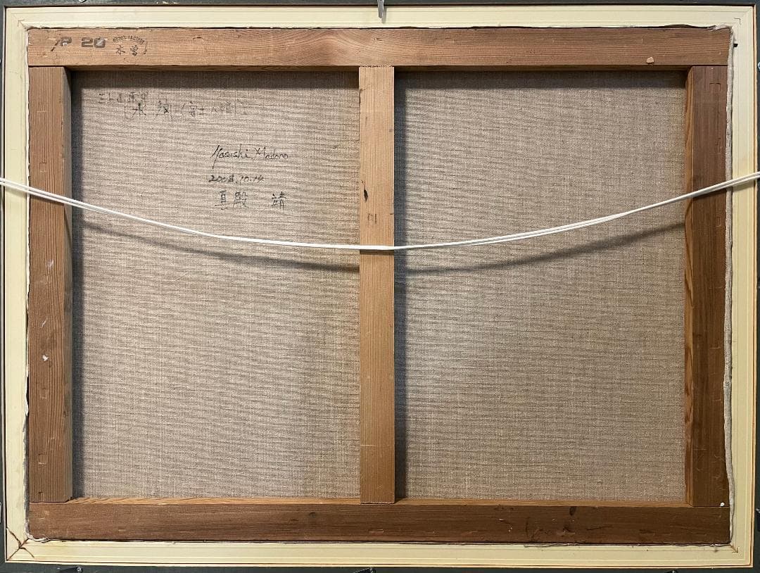 真作」真殿靖「水郷(安土八幡)」風景画 油彩画 額装 サイン有り P20号