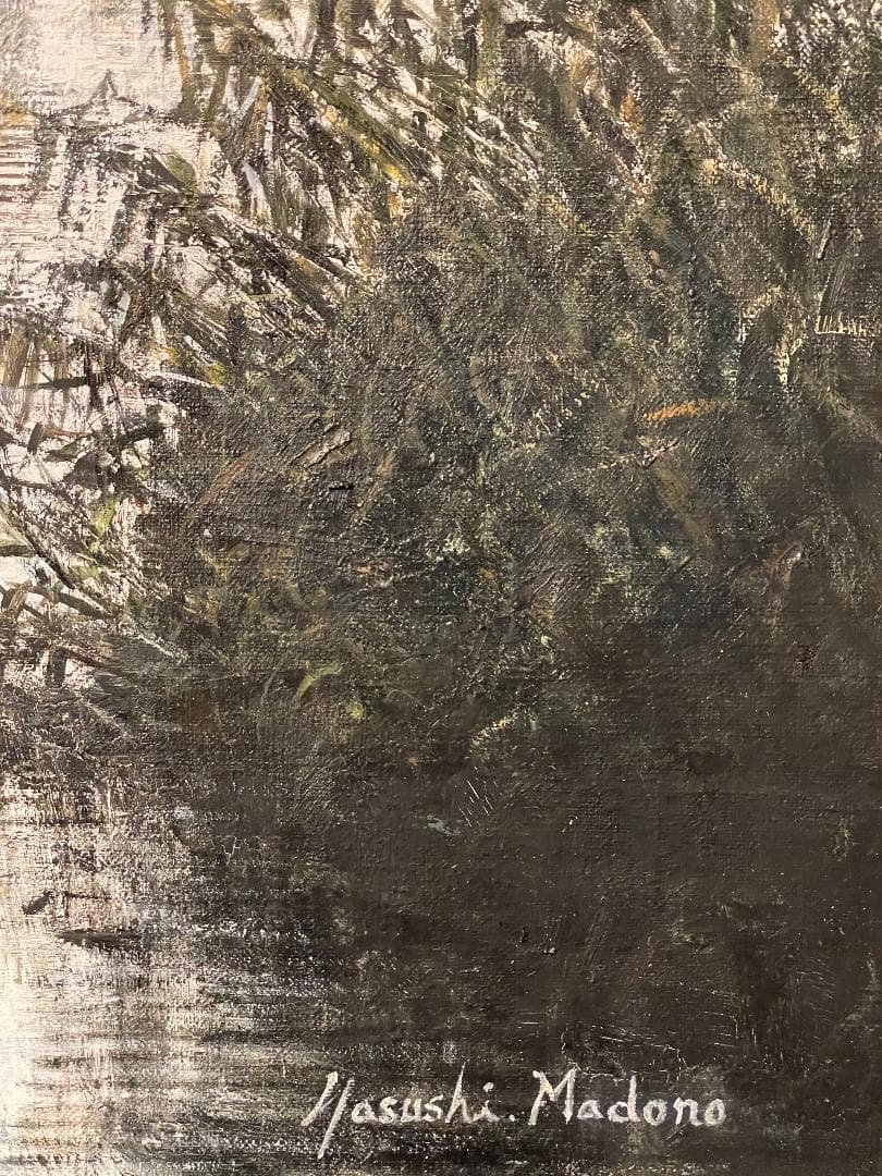 真作」真殿靖「水郷(安土八幡)」風景画 油彩画 額装 サイン有り P20号