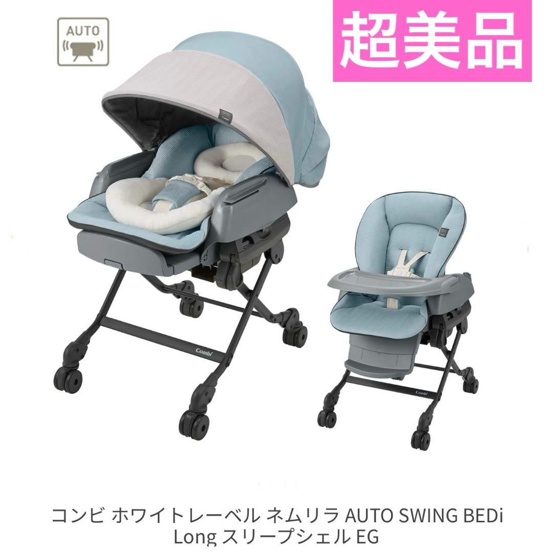 Combiネムリラ AUTO BEDi エッグショック