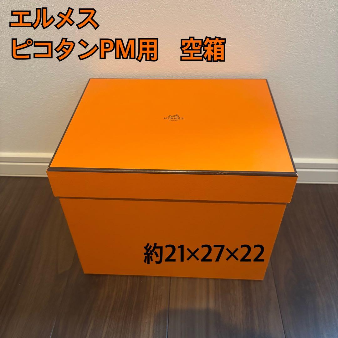HERMES エルメス ピコタンPM 空箱 ギフトボックス オレンジボックス