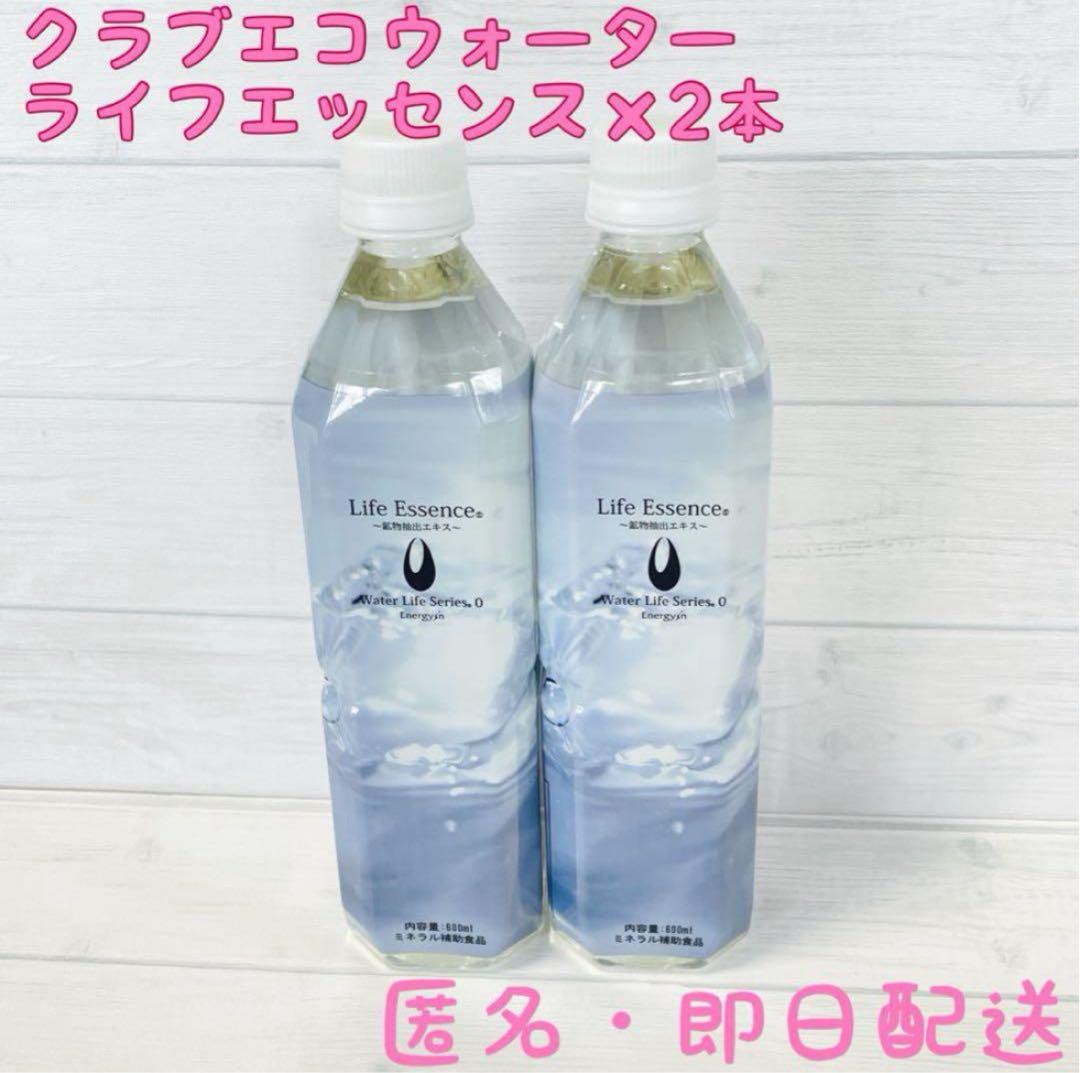 600ml☆2本☆クラブエコウォーター☆ライフエッセンス2027.1〜2 - メルカリ