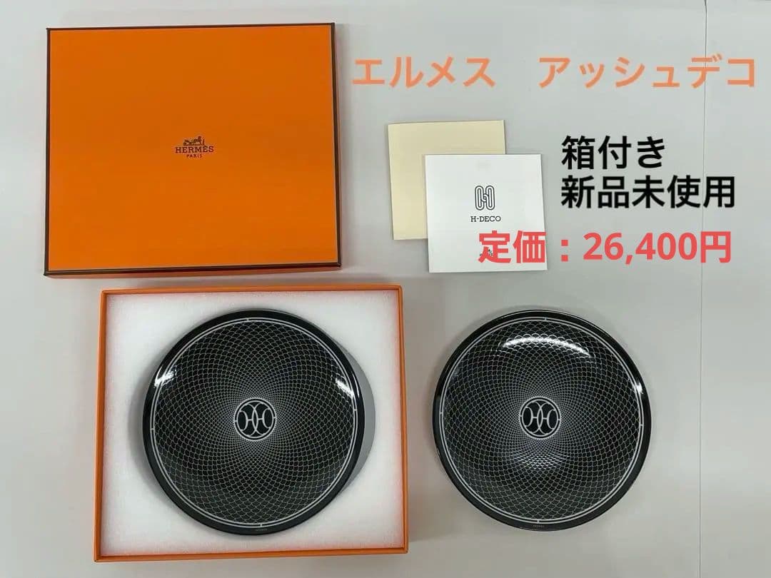【新品未使用】　エルメス アッシュデコ 丸型プレート 14cm ブラックペア 楽天市場】セール エルメス HERMES H DECO アッシュデコ パンプレート