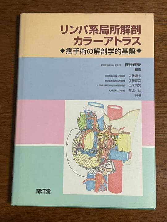 リンパ系局所解剖カラーアトラス 癌手術の解剖学的基盤 - メルカリ