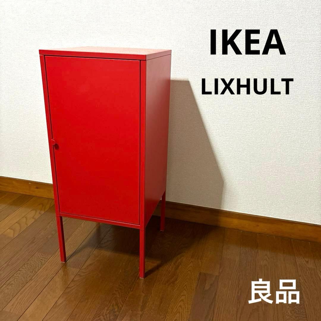 良品】IKEA LIXHULT スチール キャビネット レッド 廃盤 - メルカリ