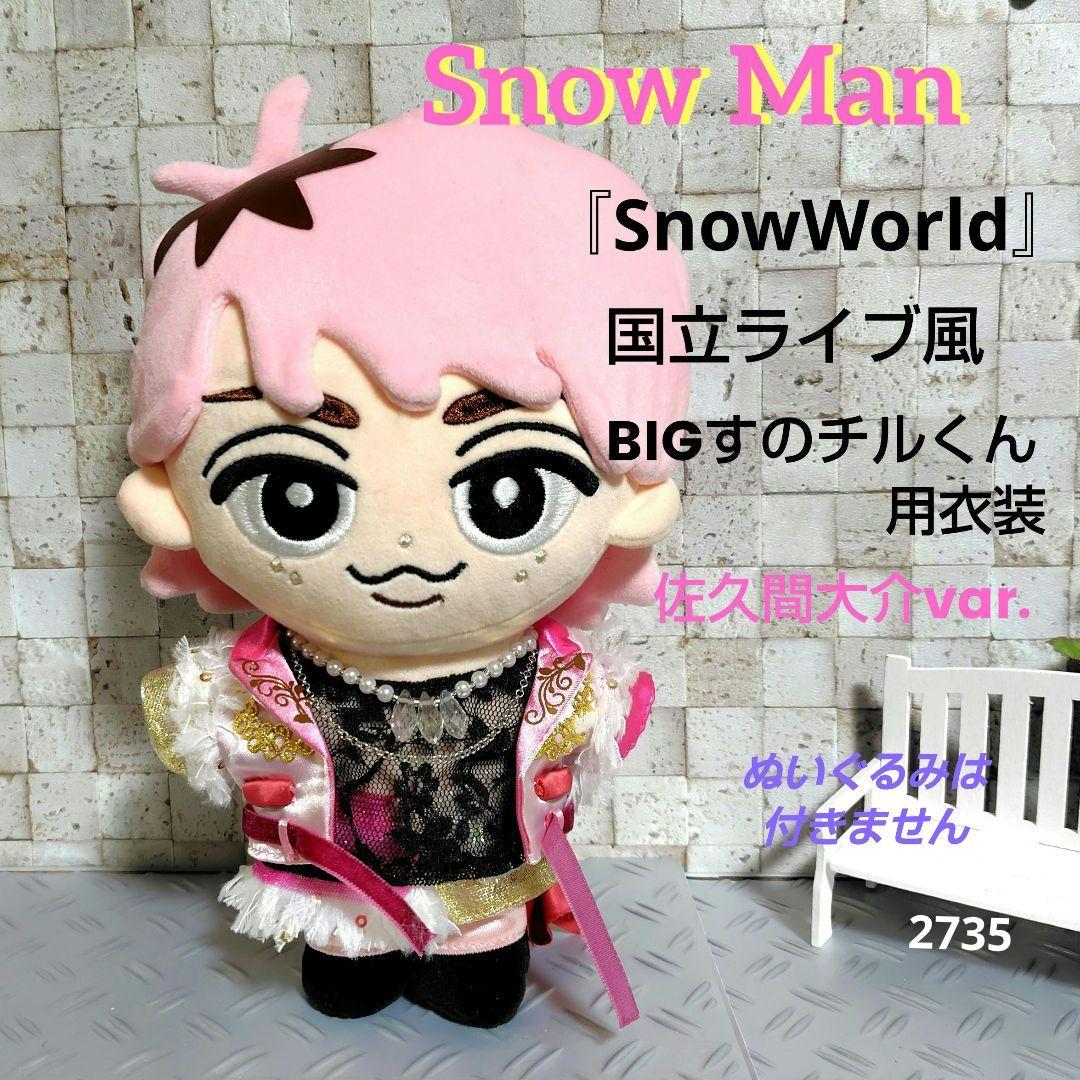 Snow World 国立ライブ風 BIGすのチル衣装 服 佐久間大介 var. - メルカリ