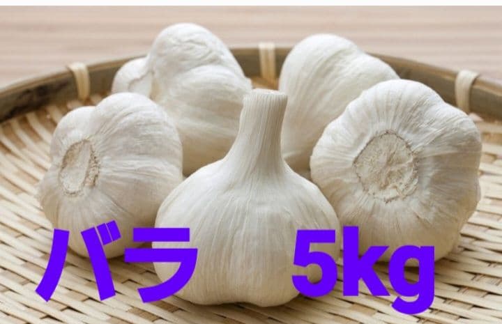 青森県産 にんにく バラ5kg - メルカリ