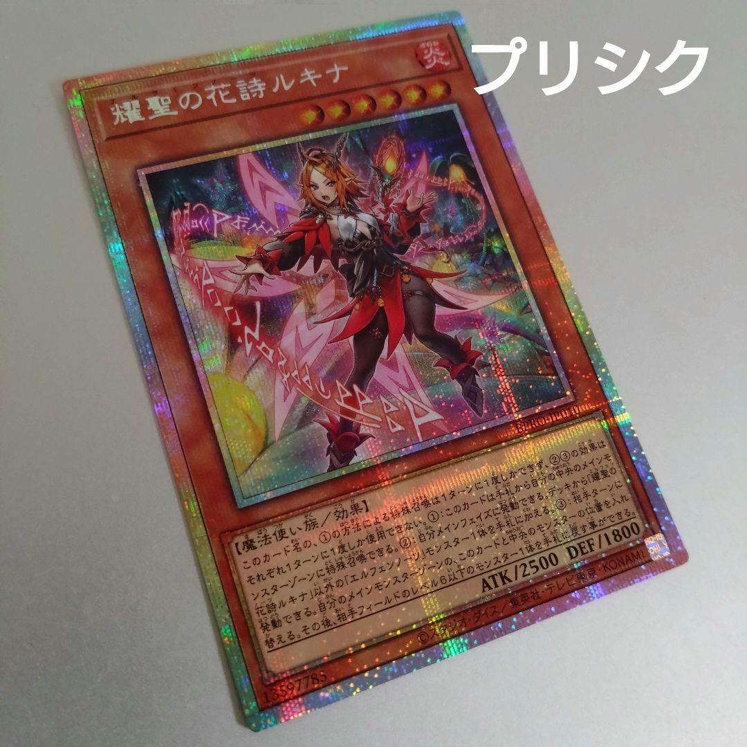 遊戯王】耀聖の花詩ルキナ（エルフェンノーツ）/プリシク - メルカリ