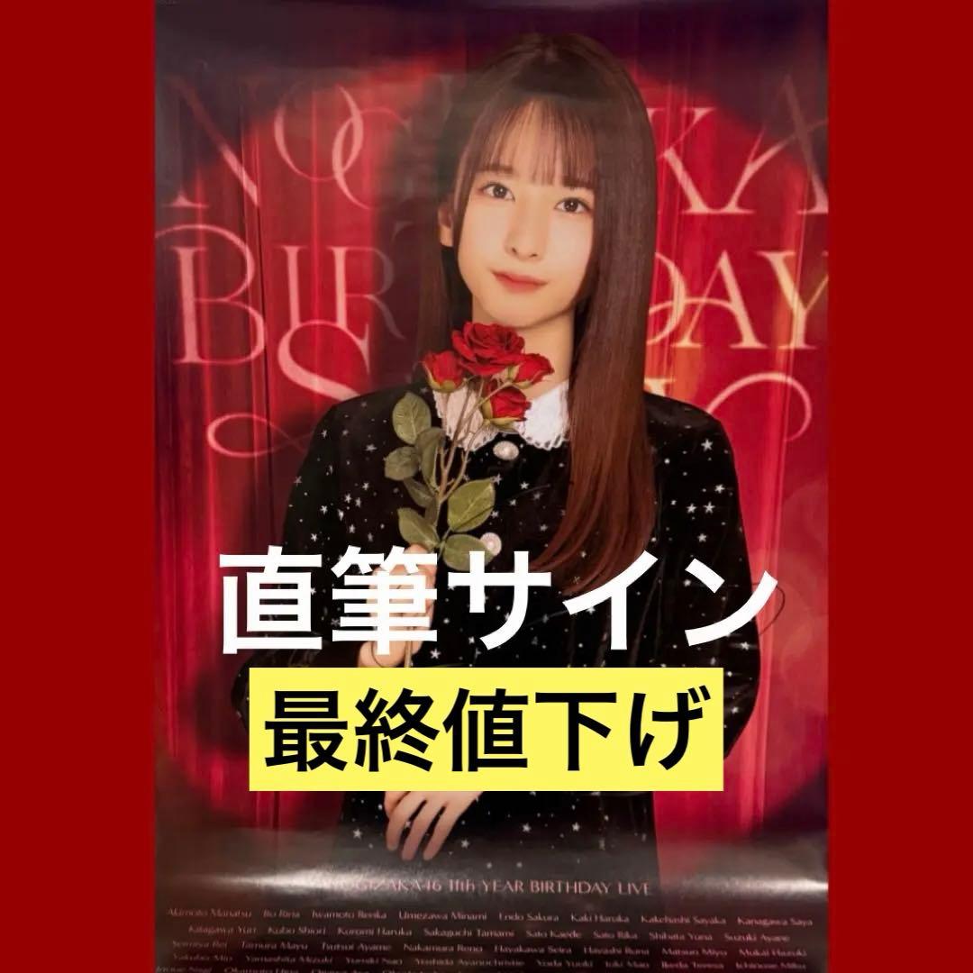 乃木坂46 菅原咲月 直筆サイン入り主演ポスター（B2サイズ） - メルカリ