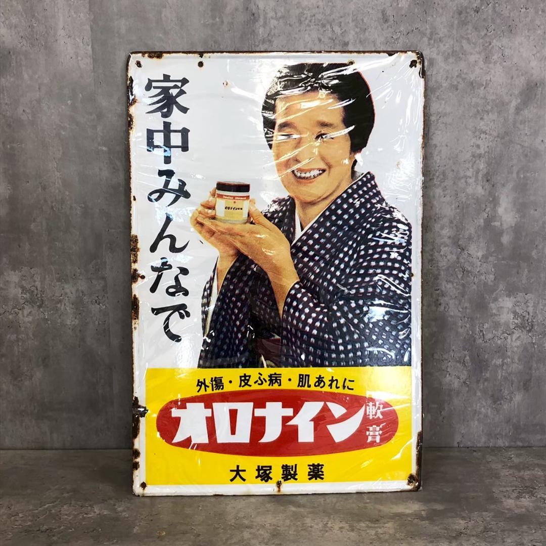昭和レトロ 当時物 レア オロナイン ③大塚製薬 ホーロー看板 店頭看板