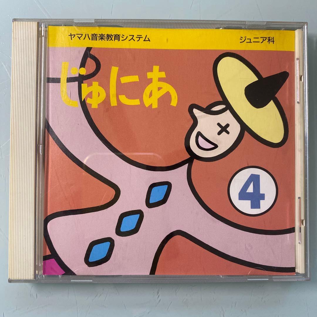 CD ヤマハ 音楽教育システム ジュニア科 じゅにあ ④ - メルカリ