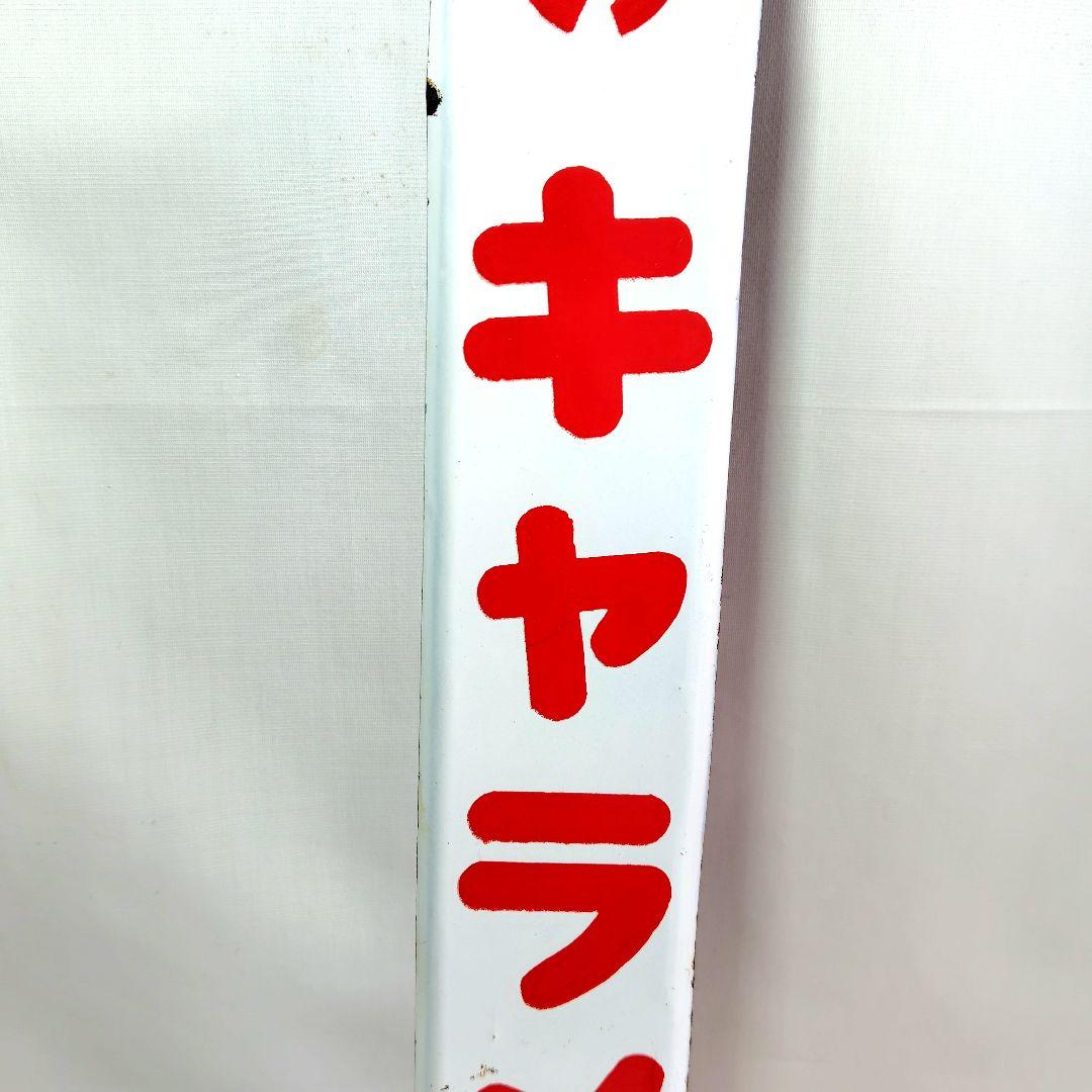 フルヤのキャラメル ホーロー看板 昭和レトロ 当時物 琺瑯看板