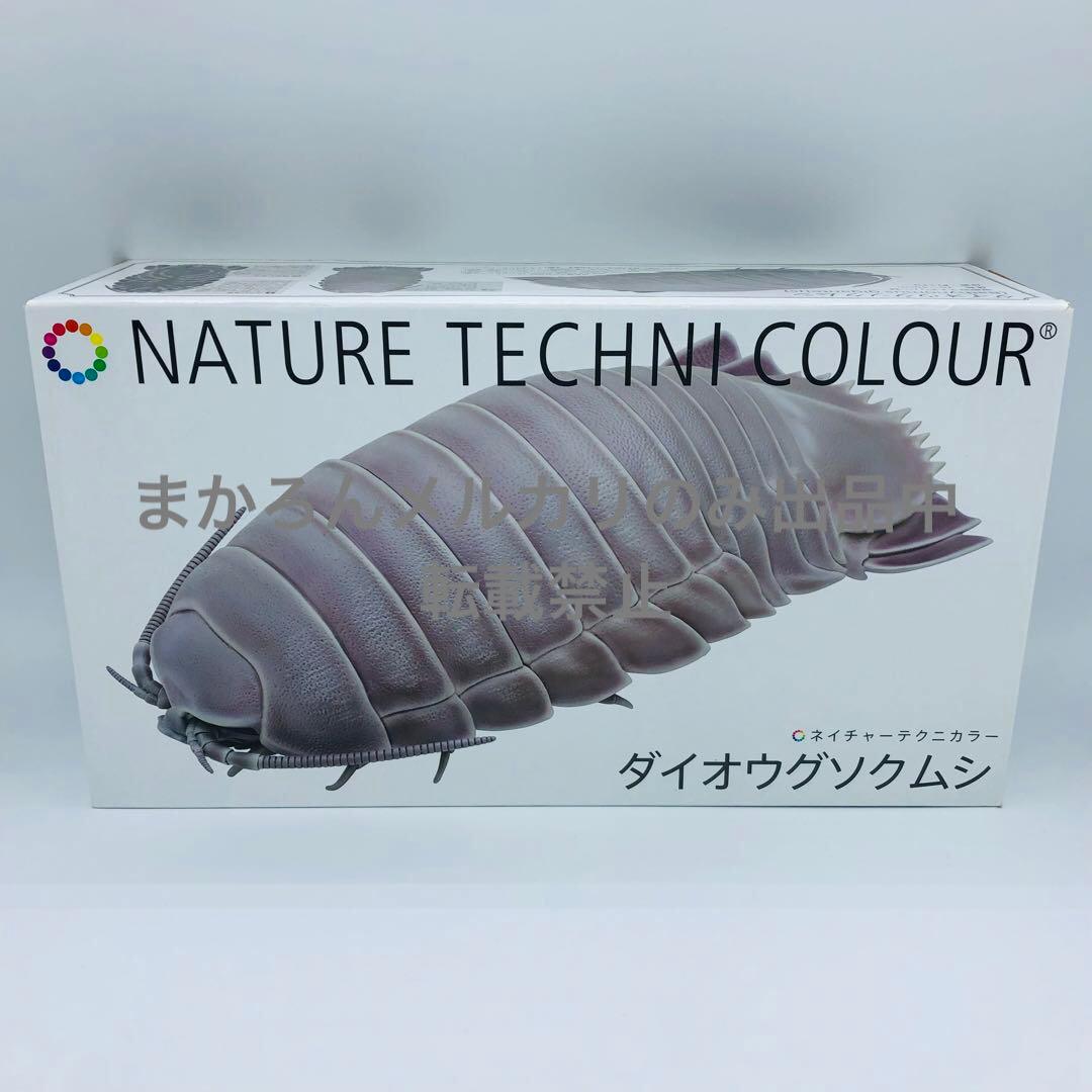 ネイチャーテクニカラー ダイオウグソクムシ フィギュア - メルカリ