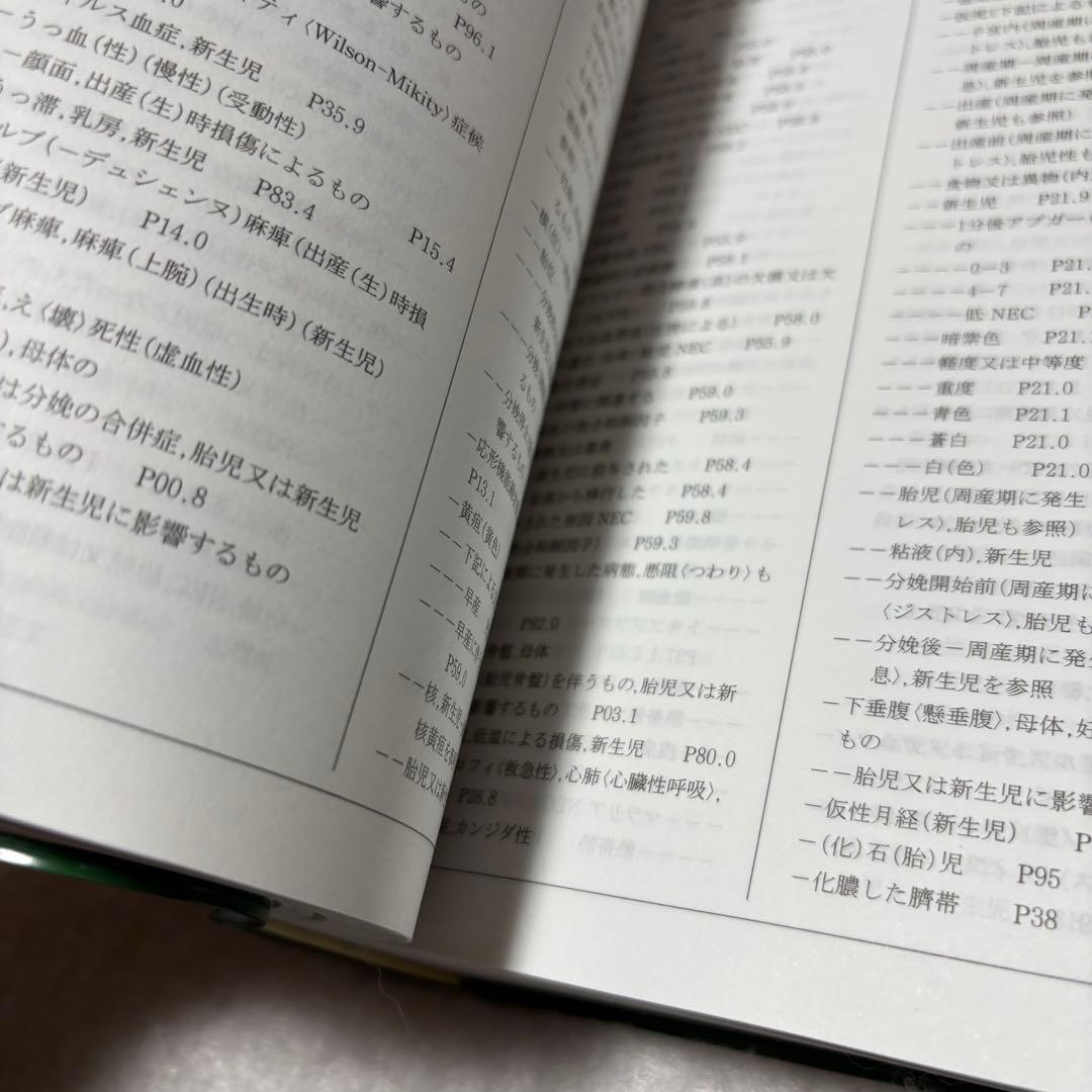 ICD10（2013年版）準拠 第1巻 第3巻