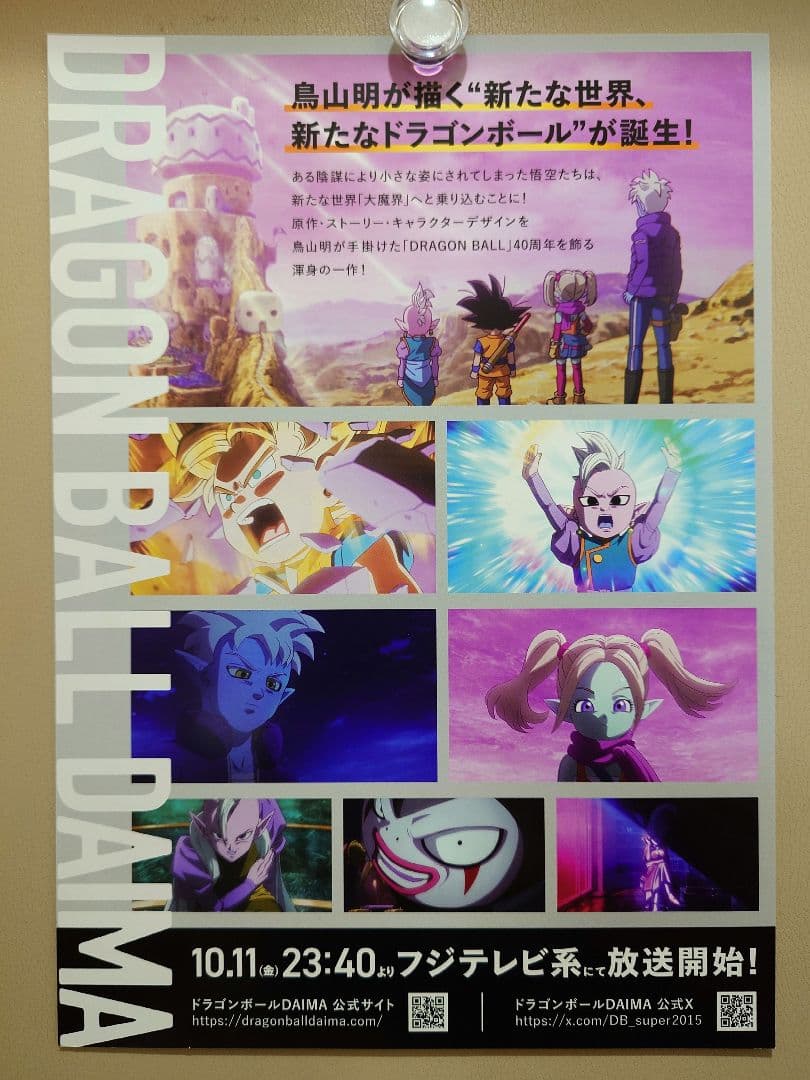 3種類☆未使用】『 ドラゴンボールDAIMA ダイマ 』番組宣伝用 ポスター