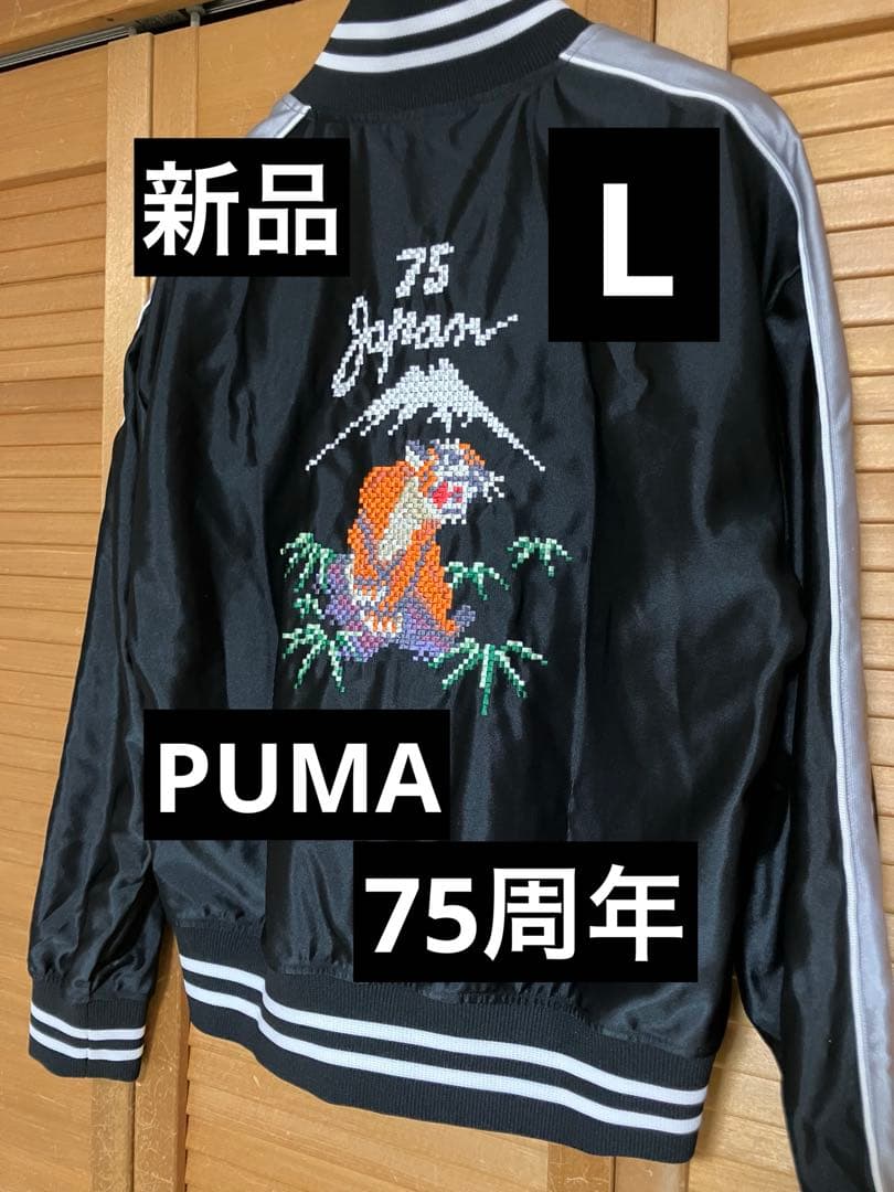 新品 L PUMA 75周年 刺繍 トラックトップジャージ ブラック - メルカリ