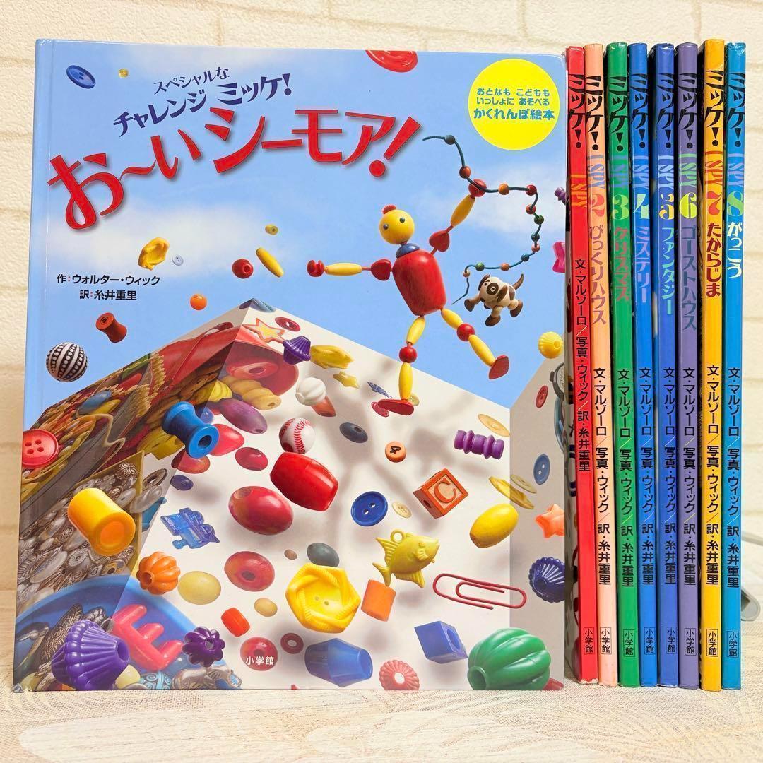 全巻 セット8冊＋1冊】ミッケ！ I SPY 全8巻 ＆チャレンジミッケ