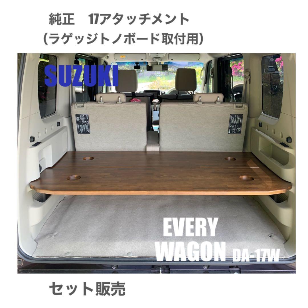 スズキ エブリイワゴン DA-17W ラゲッジボード 車中泊 軽バン 送料無料
