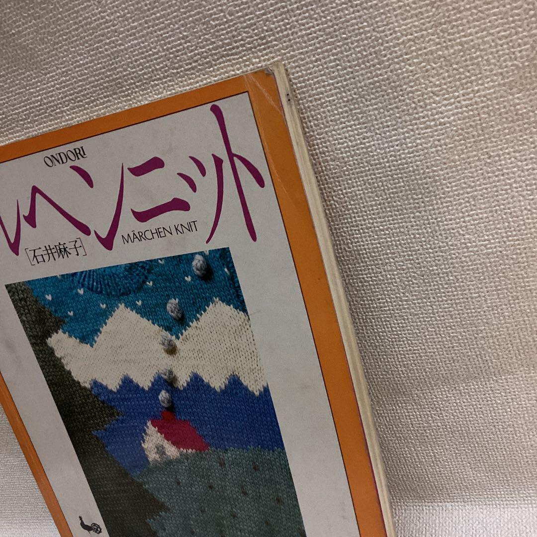 石井麻子 メルヘンニット 心暖まる手あみたち 雄鶏社 - メルカリ