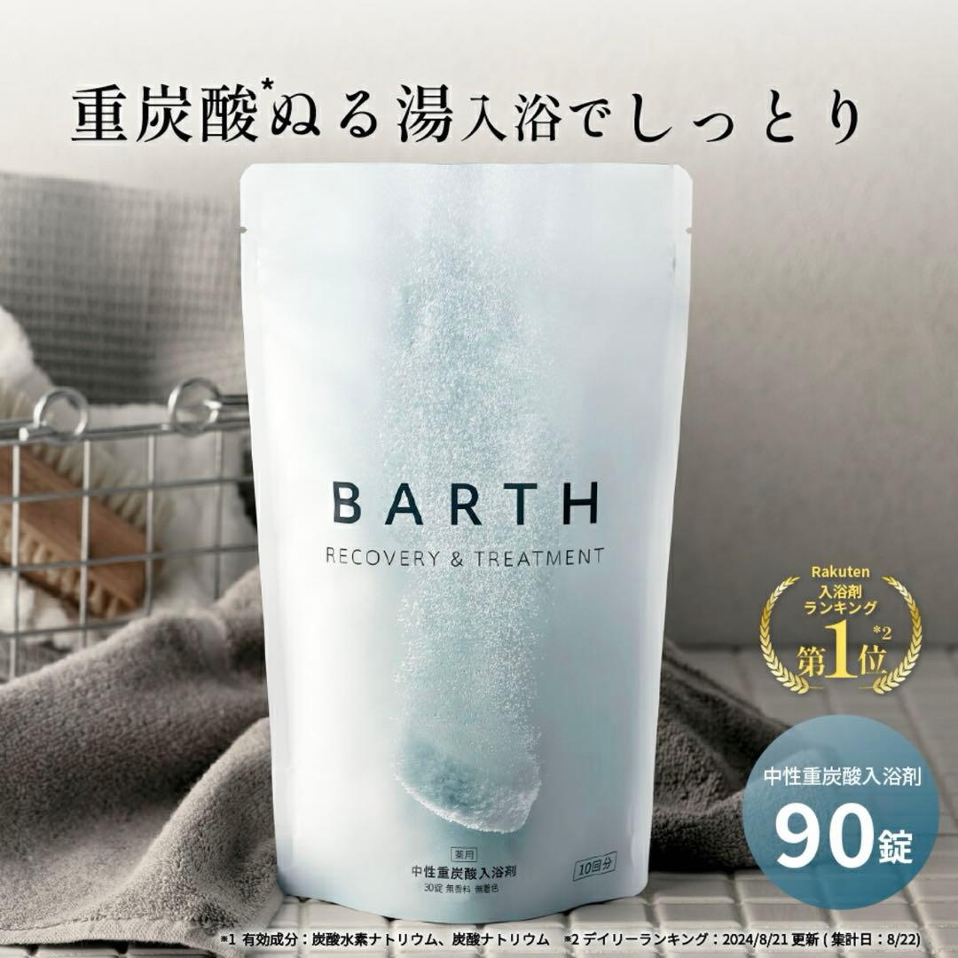 BARTH 中性重炭酸入浴剤 90錠 バース 送料無料 30回分 ギフト 送料無料】BARTH中性重炭酸入浴料 90錠【ラッピング付き】（30回分